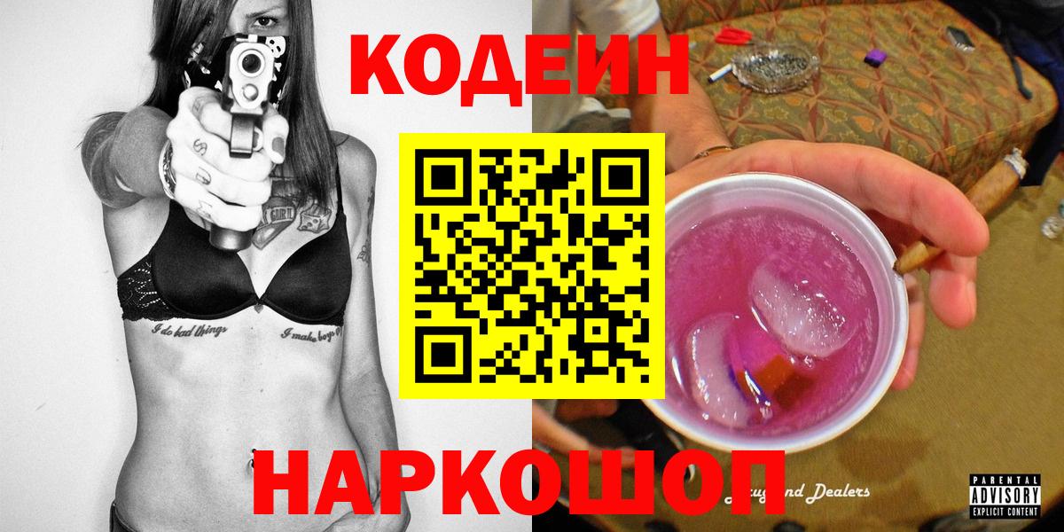 Кодеиновый сироп Lean Purple Drank  Кодеин Purple Drank  Вход с VPN  Сергиев Посад 