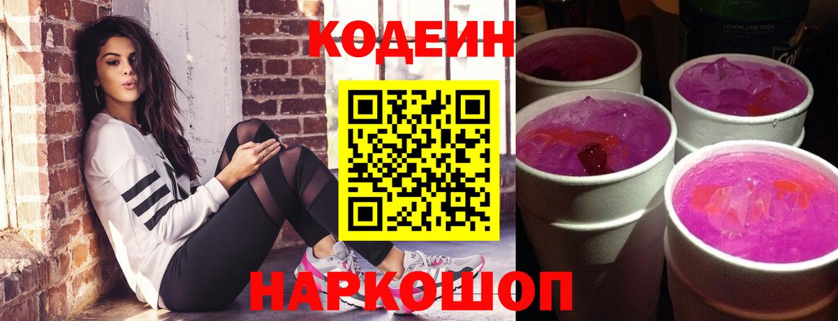 Кодеиновый сироп Lean Purple Drank Сергиев Посад